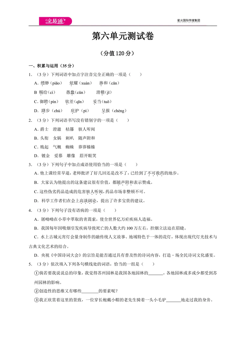 《全易通语文人教版七年级上第六单元测试卷_初中全科目同步习题+精品试卷（7-9年级）_25秋初中语文《同步习题+精品试卷》_初中语文试卷7-9年级上册(1)_《同步试题》_同步试题资源包（7A）》第1页预览