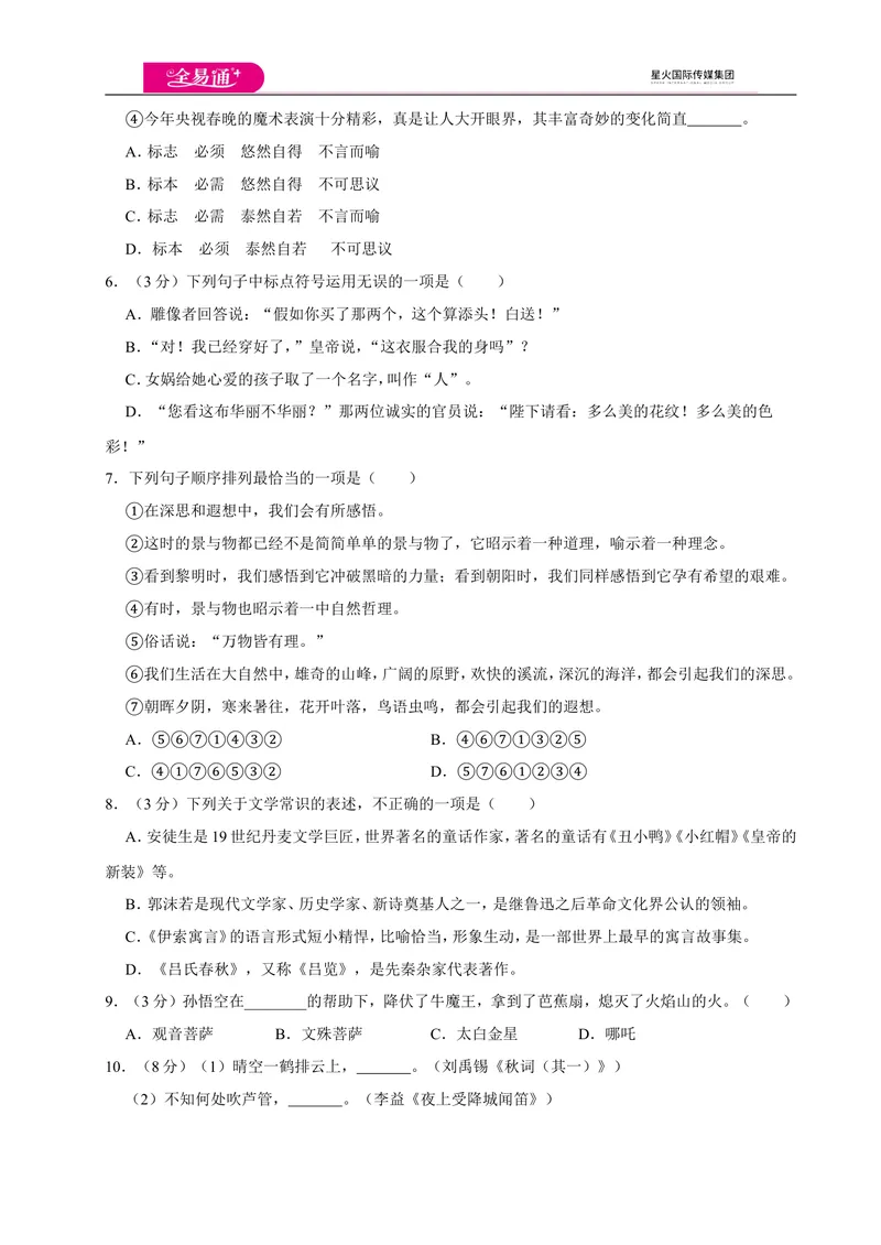 《全易通语文人教版七年级上第六单元测试卷_初中全科目同步习题+精品试卷（7-9年级）_25秋初中语文《同步习题+精品试卷》_初中语文试卷7-9年级上册(1)_《同步试题》_同步试题资源包（7A）》第2页预览