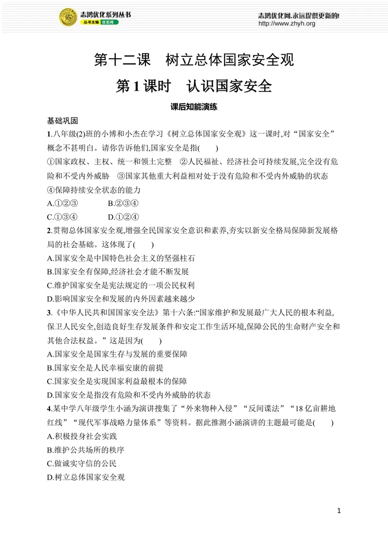 《第12课　第1课时　认识国家安全_初中全科目同步习题+精品试卷（7-9年级）_25秋初中道法《同步习题+精品试卷》_初中道法7-9年级上册试卷(1)_《优化设计同步习题》2025秋》第1页预览