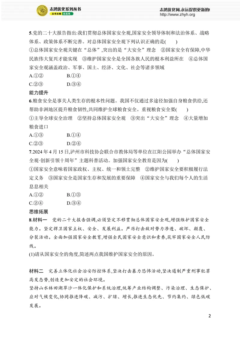 《第12课　第1课时　认识国家安全_初中全科目同步习题+精品试卷（7-9年级）_25秋初中道法《同步习题+精品试卷》_初中道法7-9年级上册试卷(1)_《优化设计同步习题》2025秋》第2页预览