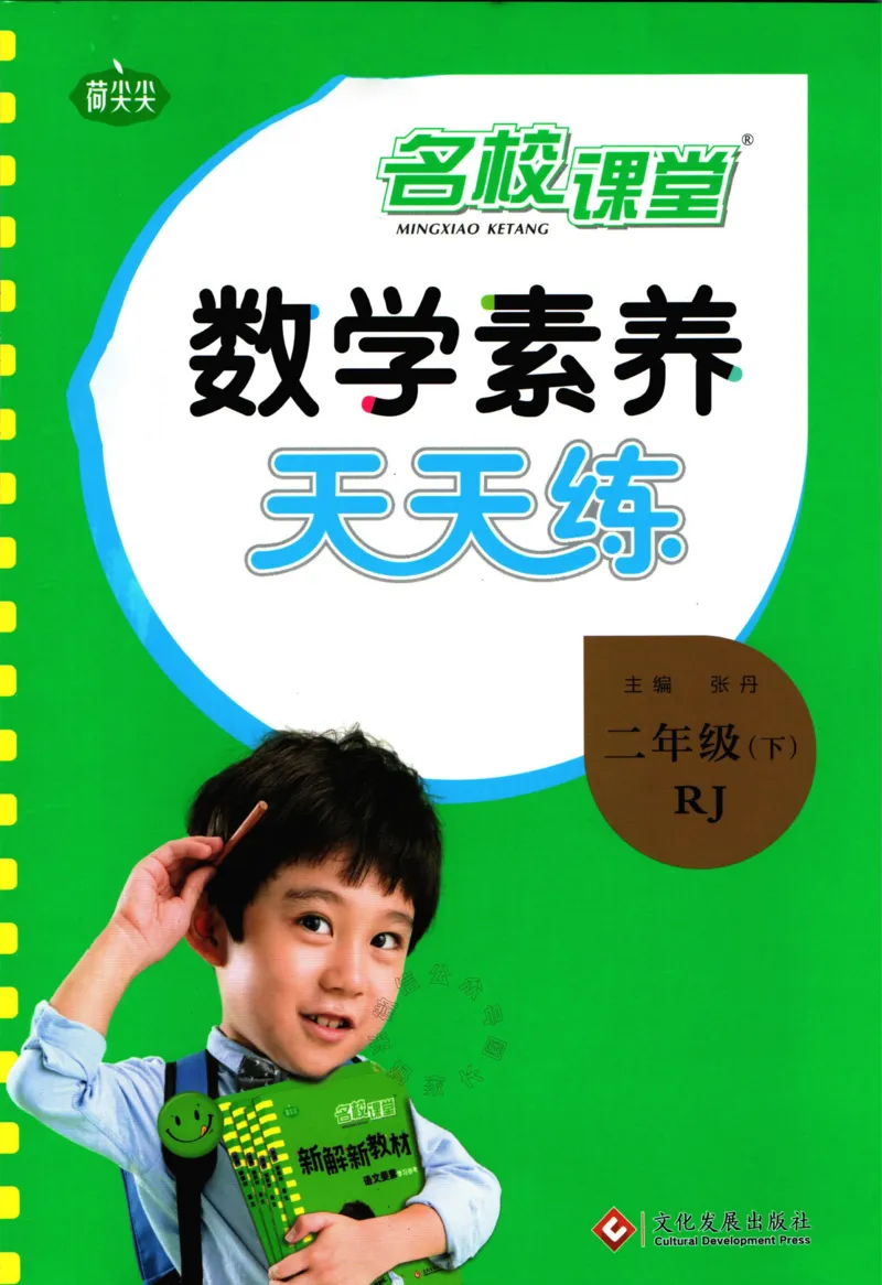 《002.人教版数学名校课堂素养天天练二年级下册（有答案）公众号：米妈家长圈_小学1-6年级全科全套_1-6年级全科下册_二年级_其他补充资料_数学人教版资料》第1页预览
