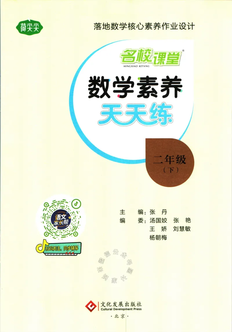 《002.人教版数学名校课堂素养天天练二年级下册（有答案）公众号：米妈家长圈_小学1-6年级全科全套_1-6年级全科下册_二年级_其他补充资料_数学人教版资料》第2页预览