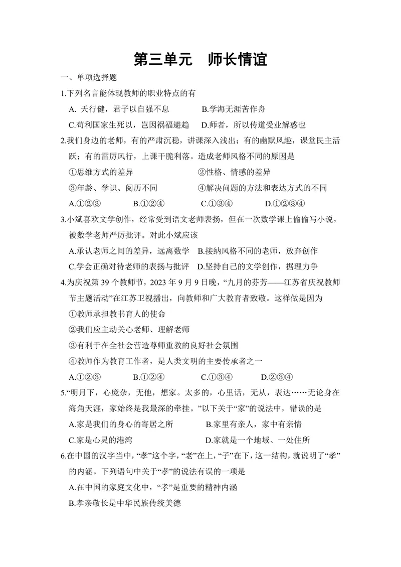 《初中道德与法治七年级上册第三单元师长情谊单元作业_0作业_1746404169555_初中全科目同步习题+精品试卷（7-9年级）_25秋初中道法《同步习题+精品试卷》_初中道法7-9年级上册试卷(1)_七年级》第1页预览