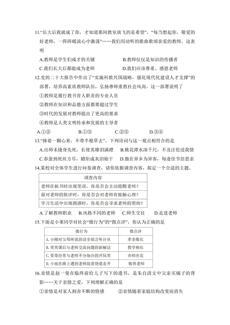 《初中道德与法治七年级上册第三单元师长情谊单元作业_0作业_1746404169555_初中全科目同步习题+精品试卷（7-9年级）_25秋初中道法《同步习题+精品试卷》_初中道法7-9年级上册试卷(1)_七年级》第3页预览