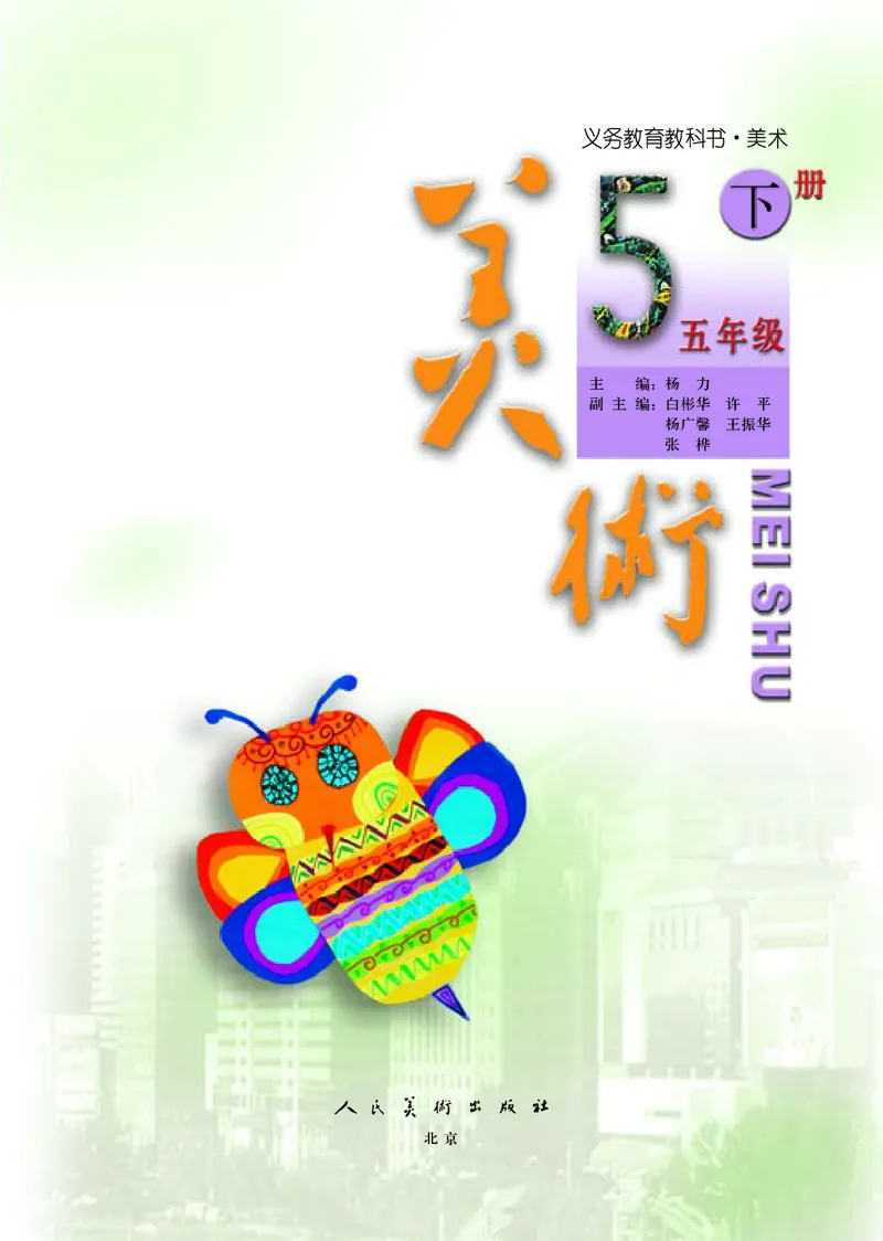 《人美版5年级美术下册高清教材_光塔笔记小学教辅_2025秋电子课本小学科目-新教材_全部版本•小学美术电子课本_人美版小学美术电子课本_211》第4页预览