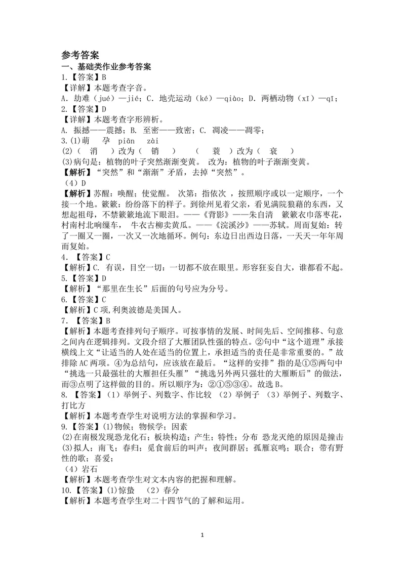 《初中语文八年级下册第二单元_1答案_初中全科目同步习题+精品试卷（7-9年级）_25秋初中语文《同步习题+精品试卷》_初中语文试卷7-9年级上册(1)_《优秀作业单》_八年级》第1页预览