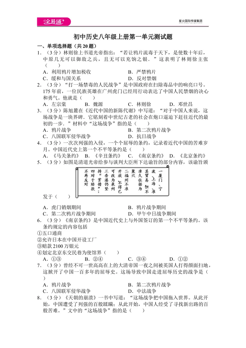 《全易通历史人教版八年级上第一单元测试题_初中全科目同步习题+精品试卷（7-9年级）_25秋初中历史《同步习题+精品试卷》_上册_《同步试题》_同步试题资源包（8A）》第1页预览