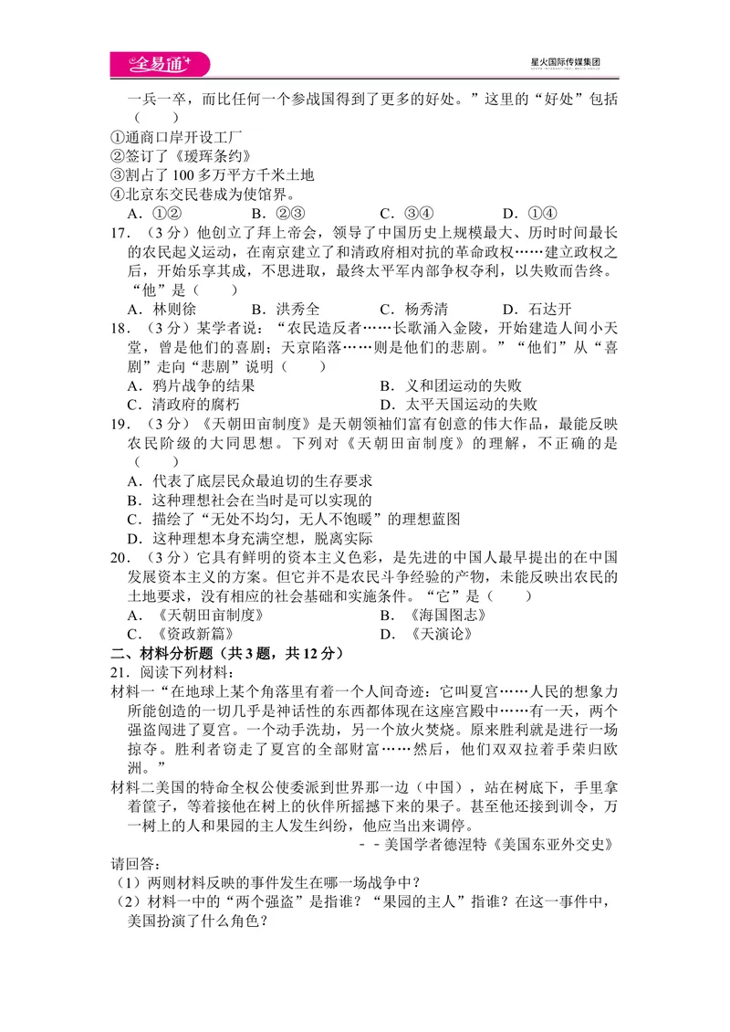 《全易通历史人教版八年级上第一单元测试题_初中全科目同步习题+精品试卷（7-9年级）_25秋初中历史《同步习题+精品试卷》_上册_《同步试题》_同步试题资源包（8A）》第3页预览