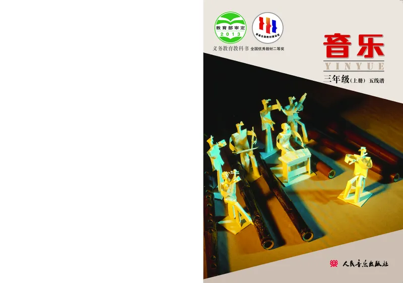 《人音版3年级音乐上册高清教材_光塔笔记小学教辅_2025秋电子课本小学科目-新教材_全部版本•小学音乐电子课本_人音版小学音乐电子课本_人音版小学音乐课本》第1页预览