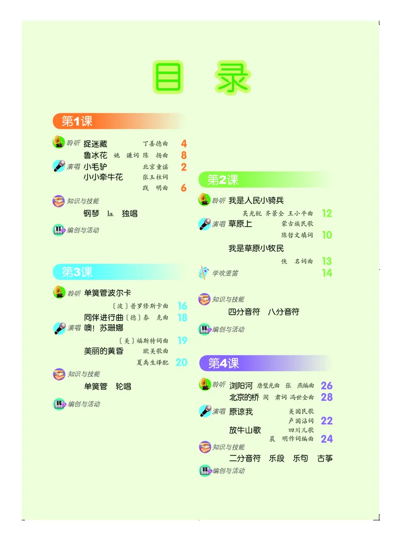 《人音版3年级音乐上册高清教材_光塔笔记小学教辅_2025秋电子课本小学科目-新教材_全部版本•小学音乐电子课本_人音版小学音乐电子课本_人音版小学音乐课本》第3页预览