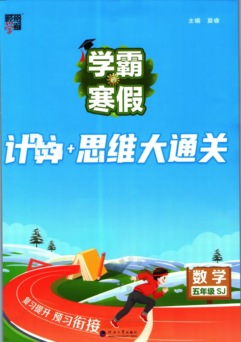 《001.24春苏教版数学学霸寒假计算+思维大通关五年级（有答案）公众号：米妈家长圈_小学1-6年级全科全套_1-6年级全科下册_五年级_其他补充资料_教辅系列_数学苏教版资料》第1页预览