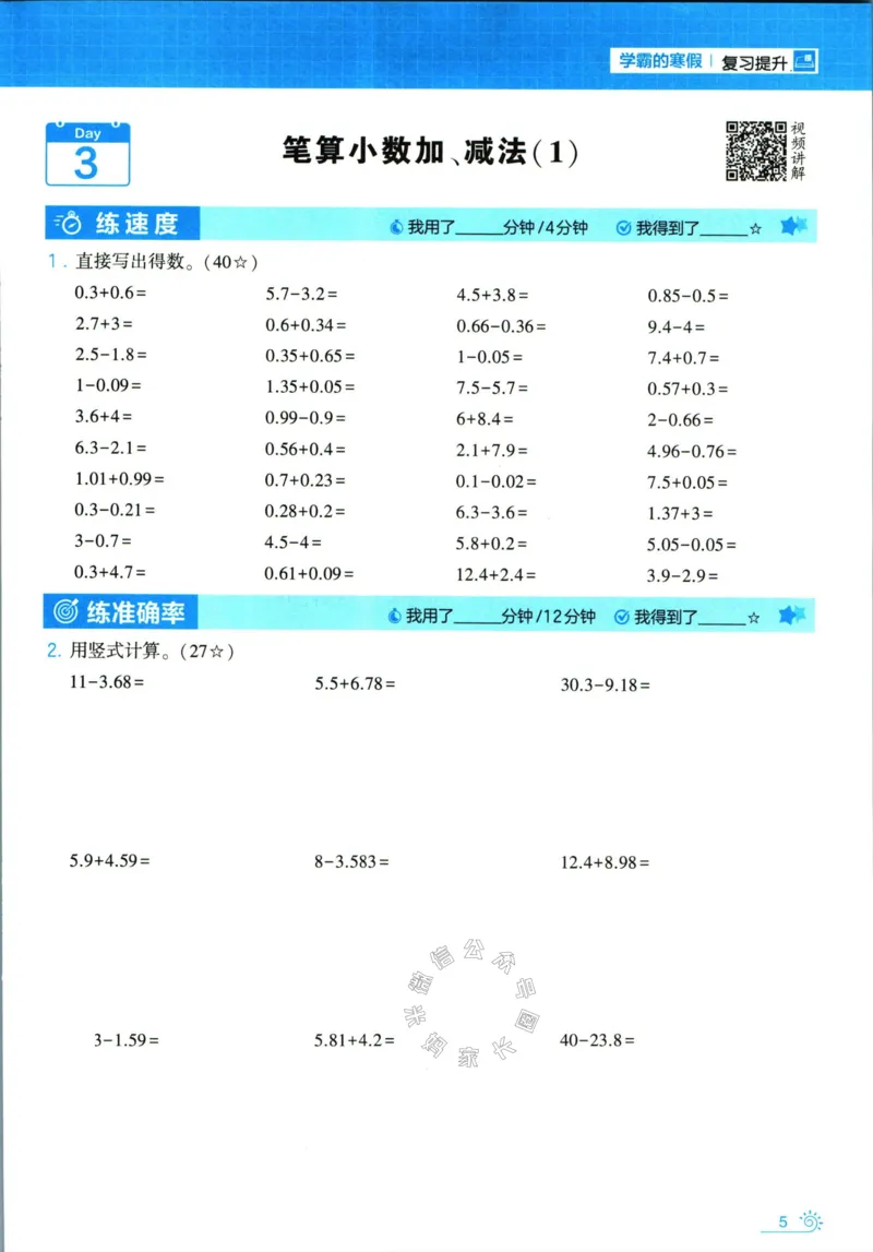 《001.24春苏教版数学学霸寒假计算+思维大通关五年级（有答案）公众号：米妈家长圈_小学1-6年级全科全套_1-6年级全科下册_五年级_其他补充资料_教辅系列_数学苏教版资料》第10页预览