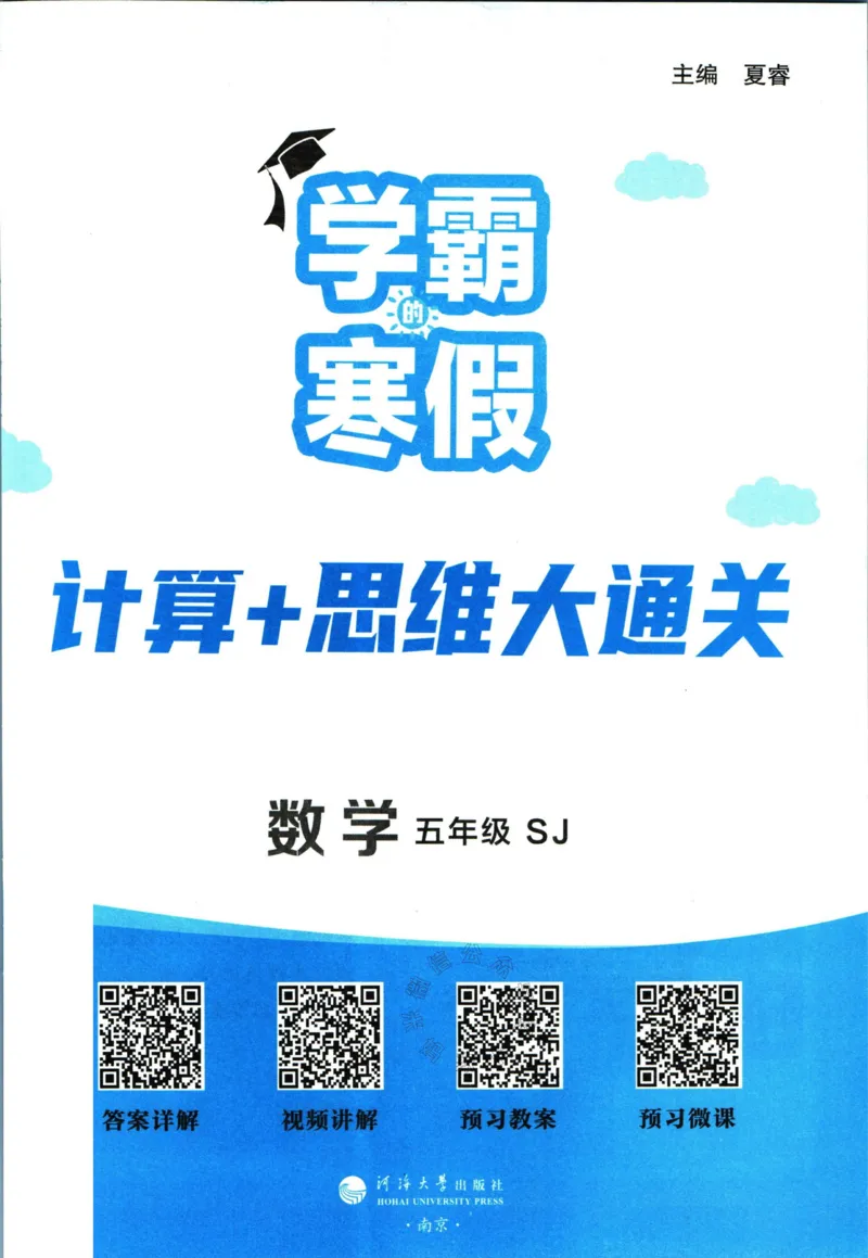 《001.24春苏教版数学学霸寒假计算+思维大通关五年级（有答案）公众号：米妈家长圈_小学1-6年级全科全套_1-6年级全科下册_五年级_其他补充资料_教辅系列_数学苏教版资料》第2页预览