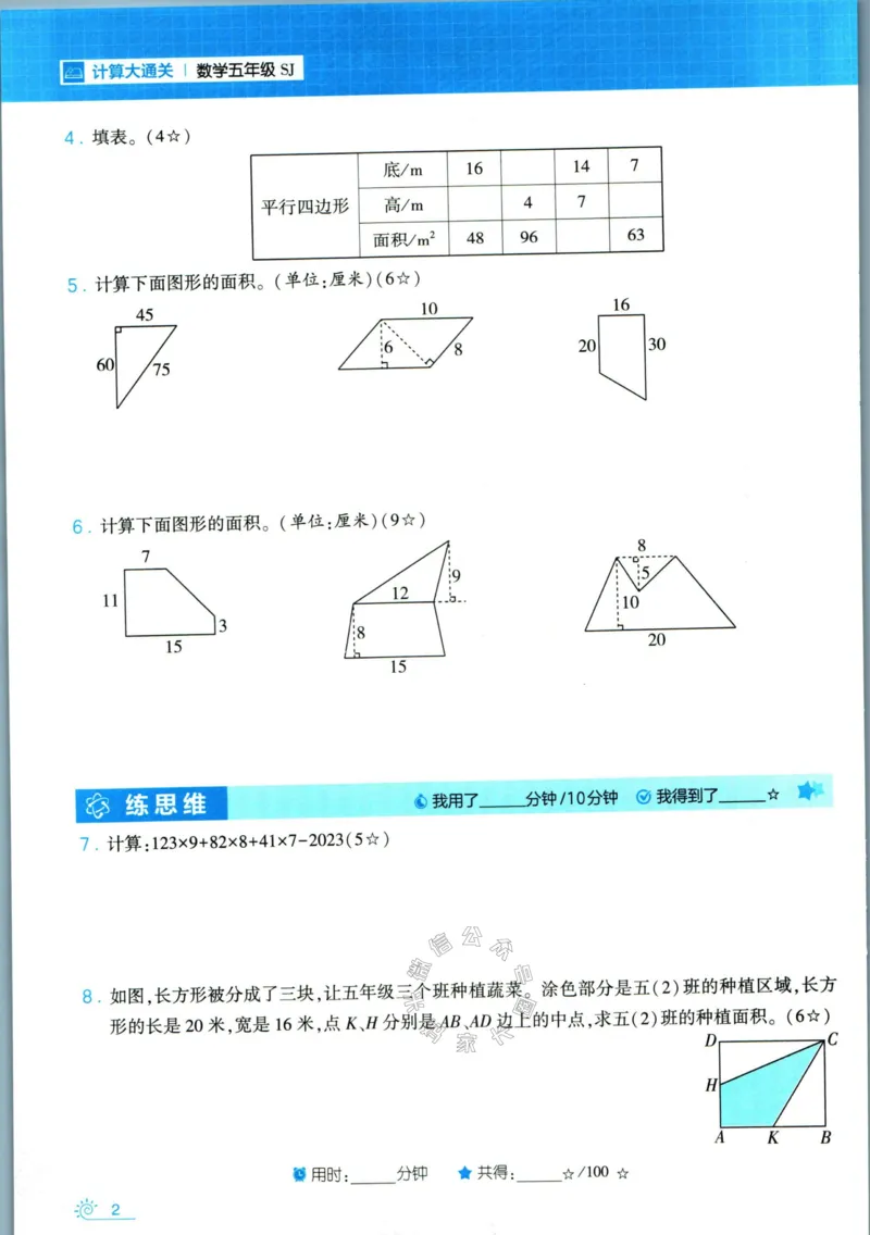 《001.24春苏教版数学学霸寒假计算+思维大通关五年级（有答案）公众号：米妈家长圈_小学1-6年级全科全套_1-6年级全科下册_五年级_其他补充资料_教辅系列_数学苏教版资料》第7页预览