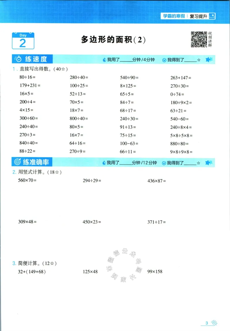 《001.24春苏教版数学学霸寒假计算+思维大通关五年级（有答案）公众号：米妈家长圈_小学1-6年级全科全套_1-6年级全科下册_五年级_其他补充资料_教辅系列_数学苏教版资料》第8页预览