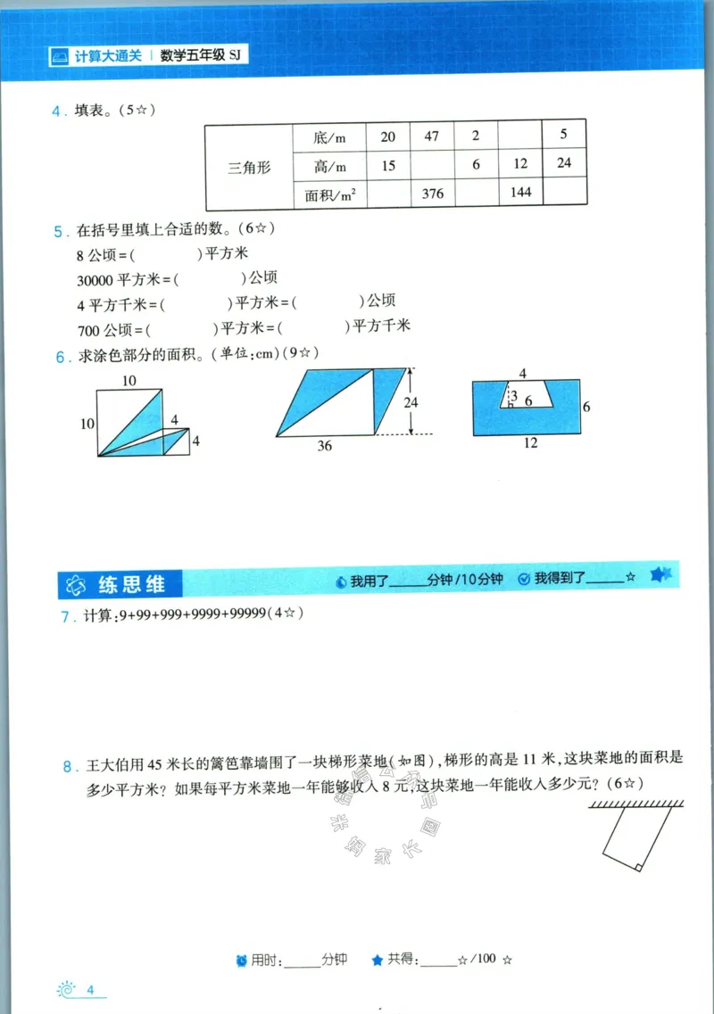 《001.24春苏教版数学学霸寒假计算+思维大通关五年级（有答案）公众号：米妈家长圈_小学1-6年级全科全套_1-6年级全科下册_五年级_其他补充资料_教辅系列_数学苏教版资料》第9页预览