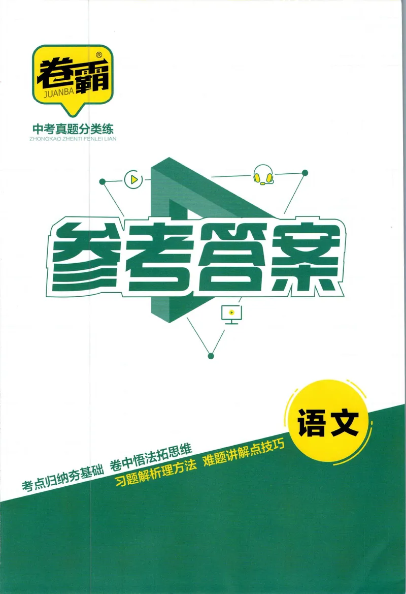 《卷霸-中考真题分类练-语文参考答案_初中全科目同步习题+精品试卷（7-9年级）_25秋初中语文《同步习题+精品试卷》_初中语文试卷7-9年级上册(1)_《中考真题分类练》》第1页预览