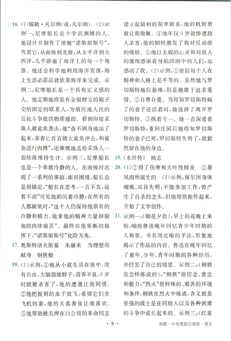《卷霸-中考真题分类练-语文参考答案_初中全科目同步习题+精品试卷（7-9年级）_25秋初中语文《同步习题+精品试卷》_初中语文试卷7-9年级上册(1)_《中考真题分类练》》第10页预览