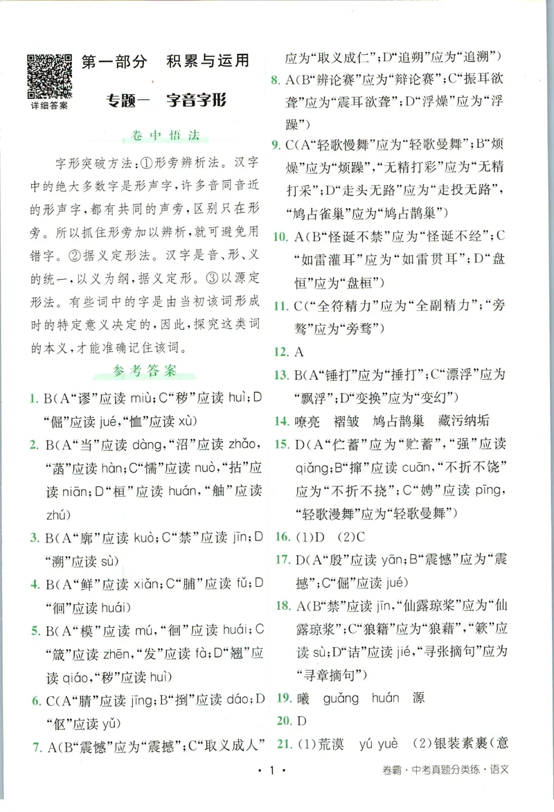 《卷霸-中考真题分类练-语文参考答案_初中全科目同步习题+精品试卷（7-9年级）_25秋初中语文《同步习题+精品试卷》_初中语文试卷7-9年级上册(1)_《中考真题分类练》》第2页预览