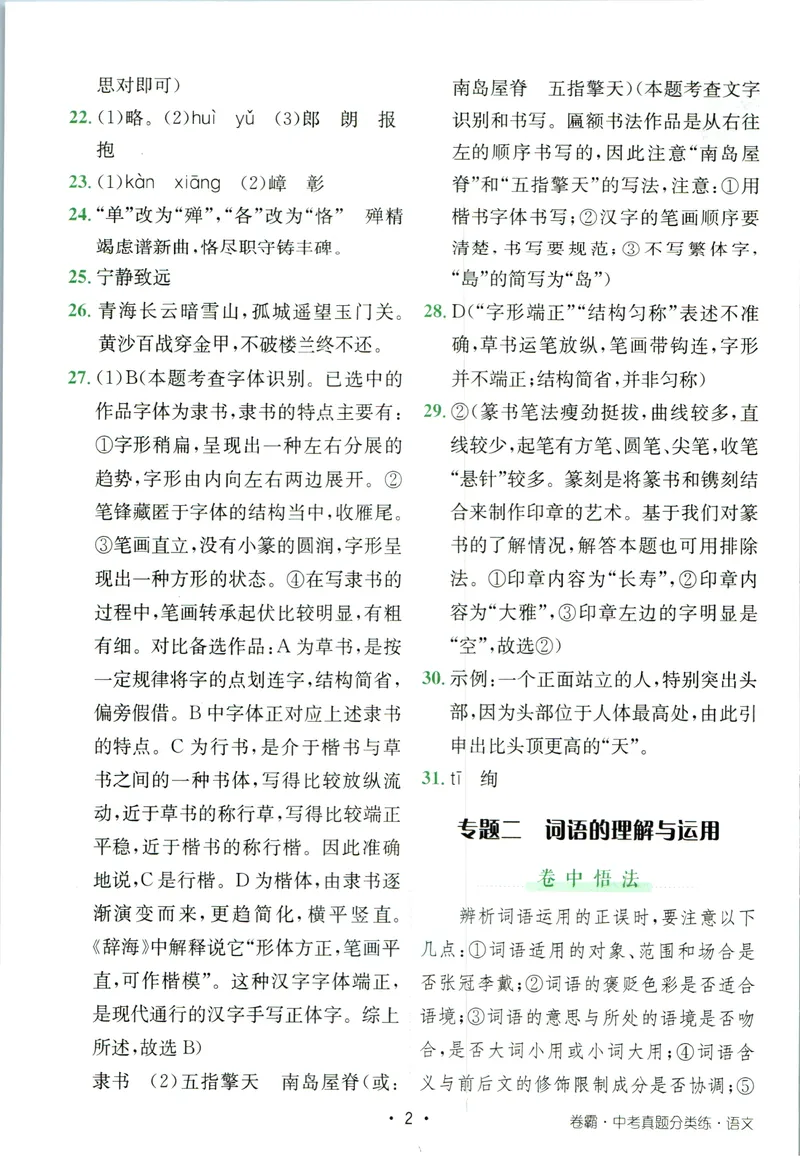 《卷霸-中考真题分类练-语文参考答案_初中全科目同步习题+精品试卷（7-9年级）_25秋初中语文《同步习题+精品试卷》_初中语文试卷7-9年级上册(1)_《中考真题分类练》》第3页预览