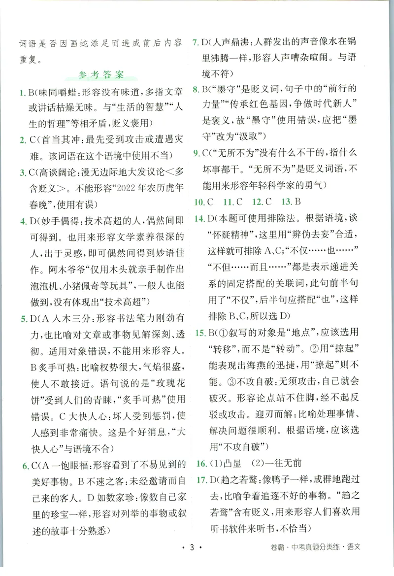《卷霸-中考真题分类练-语文参考答案_初中全科目同步习题+精品试卷（7-9年级）_25秋初中语文《同步习题+精品试卷》_初中语文试卷7-9年级上册(1)_《中考真题分类练》》第4页预览
