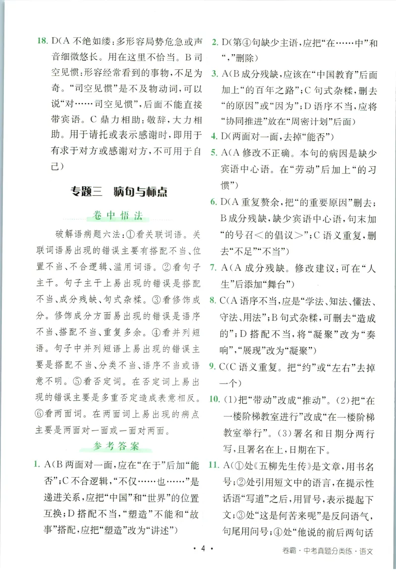 《卷霸-中考真题分类练-语文参考答案_初中全科目同步习题+精品试卷（7-9年级）_25秋初中语文《同步习题+精品试卷》_初中语文试卷7-9年级上册(1)_《中考真题分类练》》第5页预览