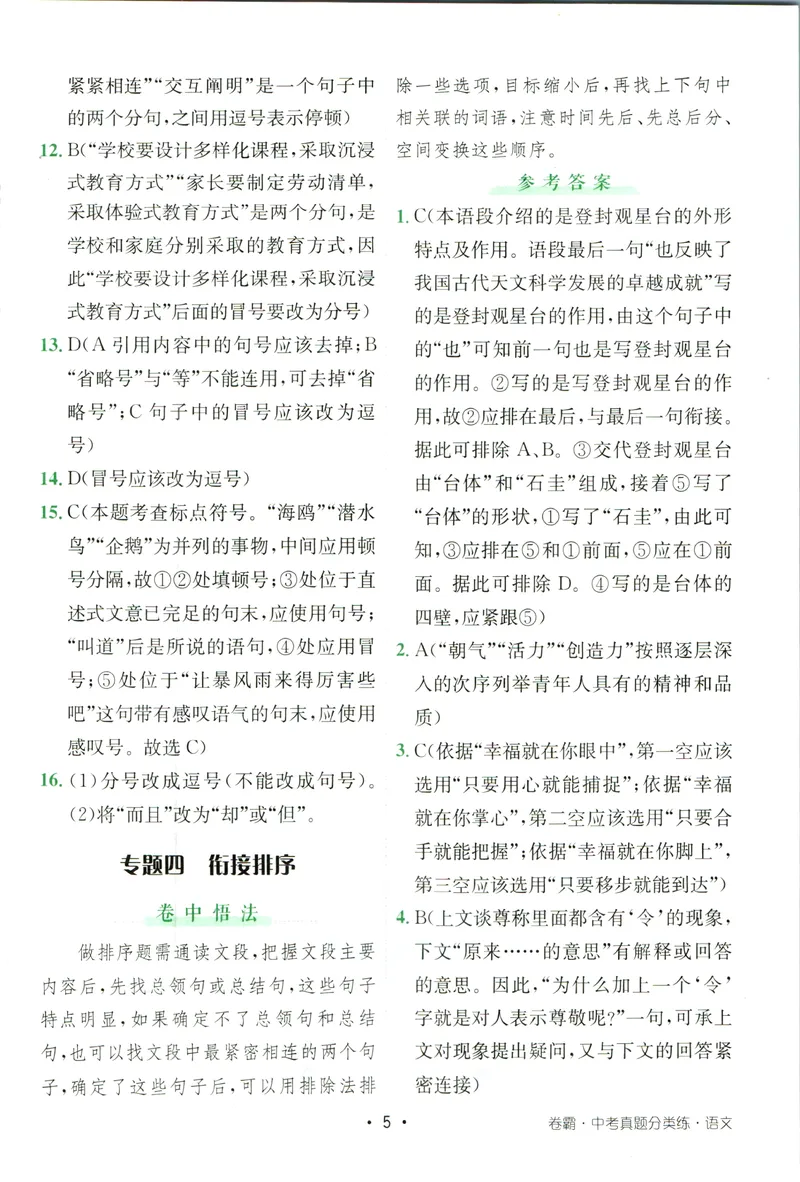 《卷霸-中考真题分类练-语文参考答案_初中全科目同步习题+精品试卷（7-9年级）_25秋初中语文《同步习题+精品试卷》_初中语文试卷7-9年级上册(1)_《中考真题分类练》》第6页预览