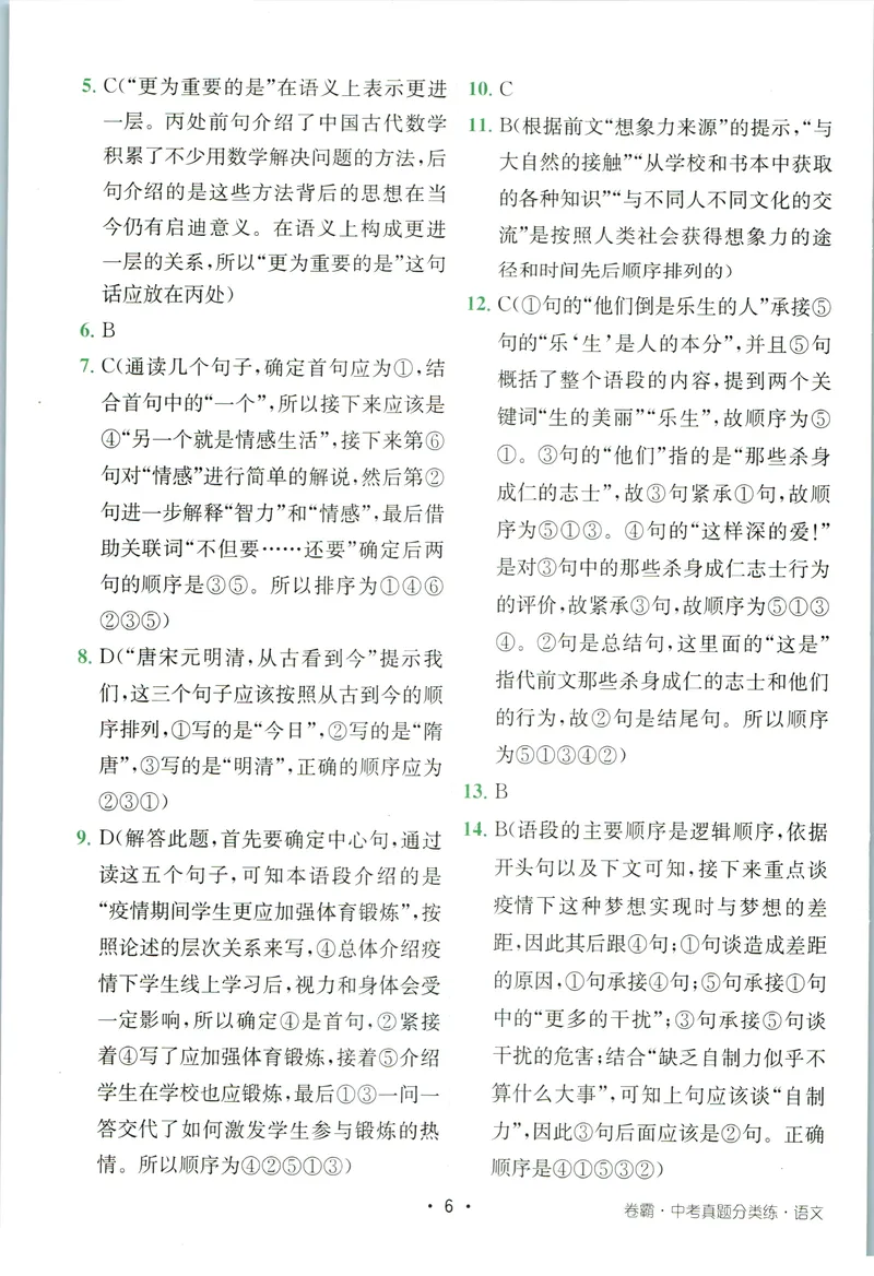 《卷霸-中考真题分类练-语文参考答案_初中全科目同步习题+精品试卷（7-9年级）_25秋初中语文《同步习题+精品试卷》_初中语文试卷7-9年级上册(1)_《中考真题分类练》》第7页预览