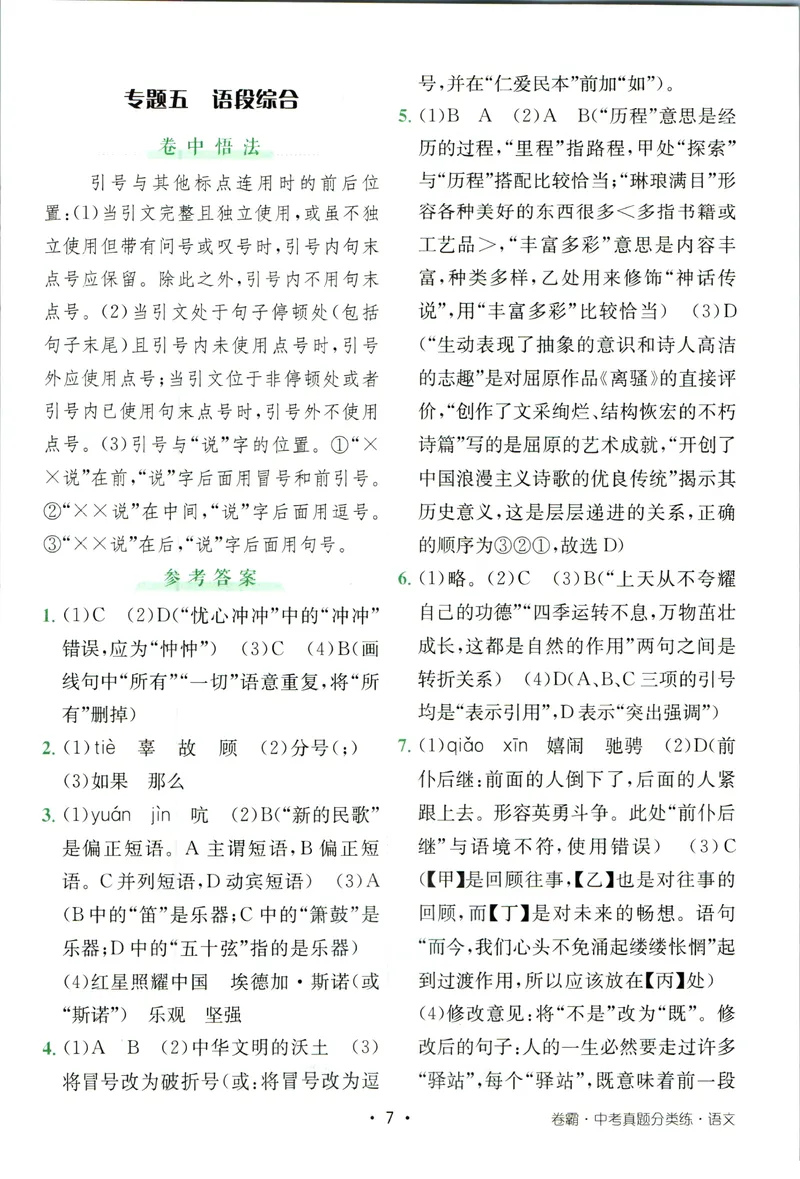 《卷霸-中考真题分类练-语文参考答案_初中全科目同步习题+精品试卷（7-9年级）_25秋初中语文《同步习题+精品试卷》_初中语文试卷7-9年级上册(1)_《中考真题分类练》》第8页预览