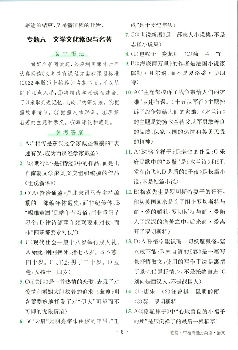 《卷霸-中考真题分类练-语文参考答案_初中全科目同步习题+精品试卷（7-9年级）_25秋初中语文《同步习题+精品试卷》_初中语文试卷7-9年级上册(1)_《中考真题分类练》》第9页预览