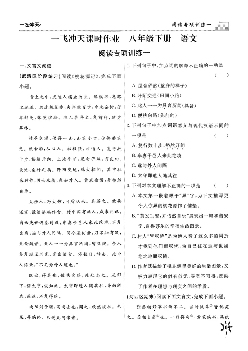 《一飞冲天课时作业八下语文阅读专项训练_初中全科目同步习题+精品试卷（7-9年级）_25秋初中语文《同步习题+精品试卷》_初中语文试卷7-9年级下册(1)_《一飞冲天课时作业》25春》第1页预览
