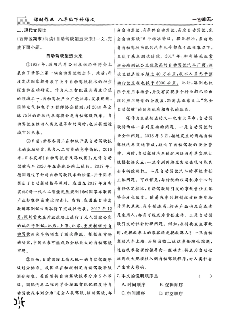 《一飞冲天课时作业八下语文阅读专项训练_初中全科目同步习题+精品试卷（7-9年级）_25秋初中语文《同步习题+精品试卷》_初中语文试卷7-9年级下册(1)_《一飞冲天课时作业》25春》第10页预览