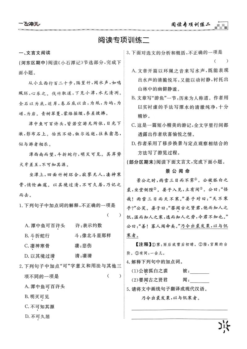 《一飞冲天课时作业八下语文阅读专项训练_初中全科目同步习题+精品试卷（7-9年级）_25秋初中语文《同步习题+精品试卷》_初中语文试卷7-9年级下册(1)_《一飞冲天课时作业》25春》第5页预览