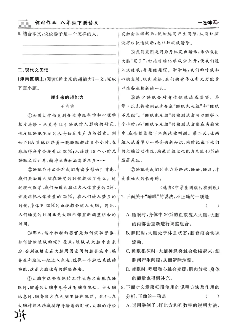 《一飞冲天课时作业八下语文阅读专项训练_初中全科目同步习题+精品试卷（7-9年级）_25秋初中语文《同步习题+精品试卷》_初中语文试卷7-9年级下册(1)_《一飞冲天课时作业》25春》第6页预览