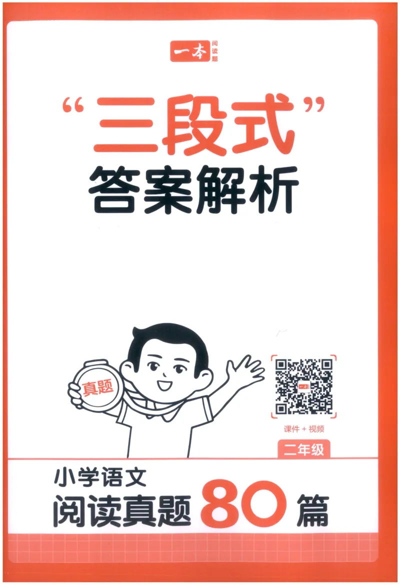 《答案_2027一本阅读100篇语文英语数学0043_2027一本语文阅读真题80篇_2027《一本•阅读真题80篇》（2年级）（语文）》第1页预览