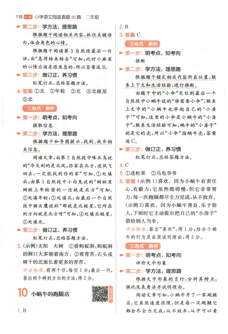 《答案_2027一本阅读100篇语文英语数学0043_2027一本语文阅读真题80篇_2027《一本•阅读真题80篇》（2年级）（语文）》第5页预览