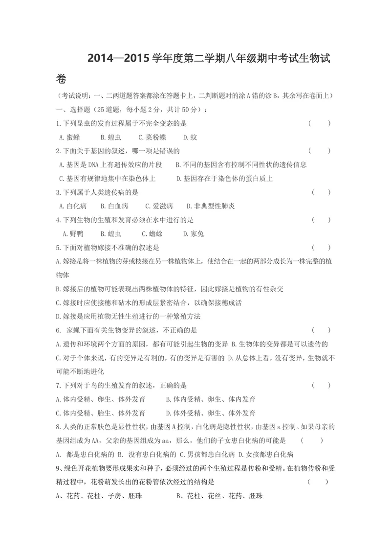 《2014-2015学年度第二学期八年级生物期中考试试卷_初中全科目同步习题+精品试卷（7-9年级）_25秋初中生物《同步习题+精品试卷》_初中生物试卷（冀少版）_《真题试卷》》第1页预览