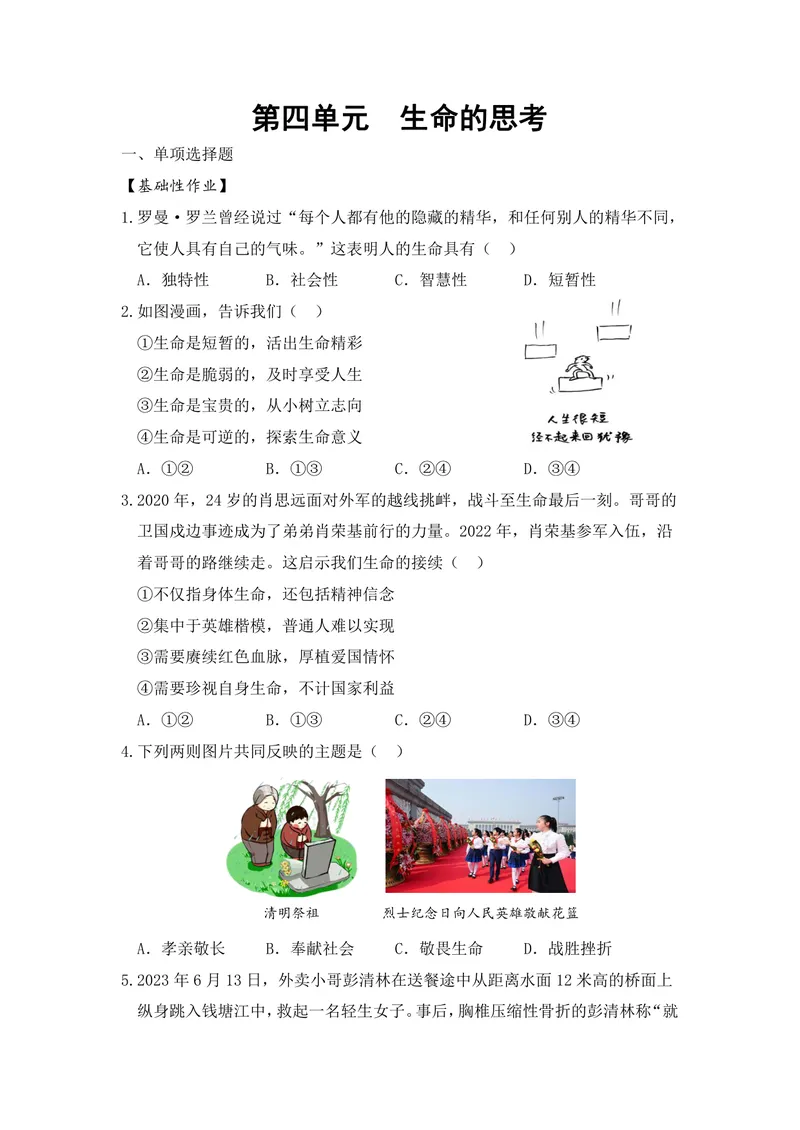 《初中道德与法治七年级上册第4单元生命的思考单元作业_0作业_初中全科目同步习题+精品试卷（7-9年级）_25秋初中道法《同步习题+精品试卷》_初中道法7-9年级上册试卷(1)_《优秀作业单》》第1页预览
