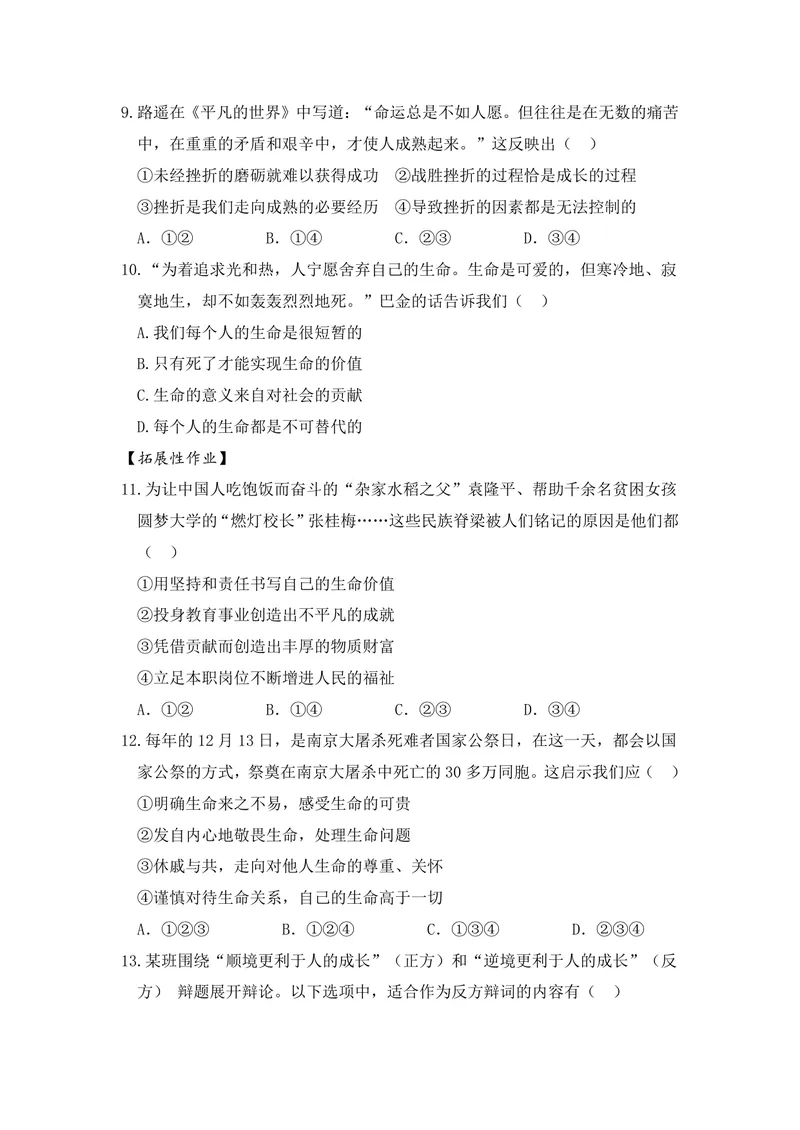 《初中道德与法治七年级上册第4单元生命的思考单元作业_0作业_初中全科目同步习题+精品试卷（7-9年级）_25秋初中道法《同步习题+精品试卷》_初中道法7-9年级上册试卷(1)_《优秀作业单》》第3页预览