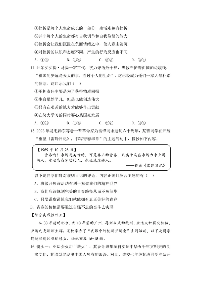 《初中道德与法治七年级上册第4单元生命的思考单元作业_0作业_初中全科目同步习题+精品试卷（7-9年级）_25秋初中道法《同步习题+精品试卷》_初中道法7-9年级上册试卷(1)_《优秀作业单》》第4页预览