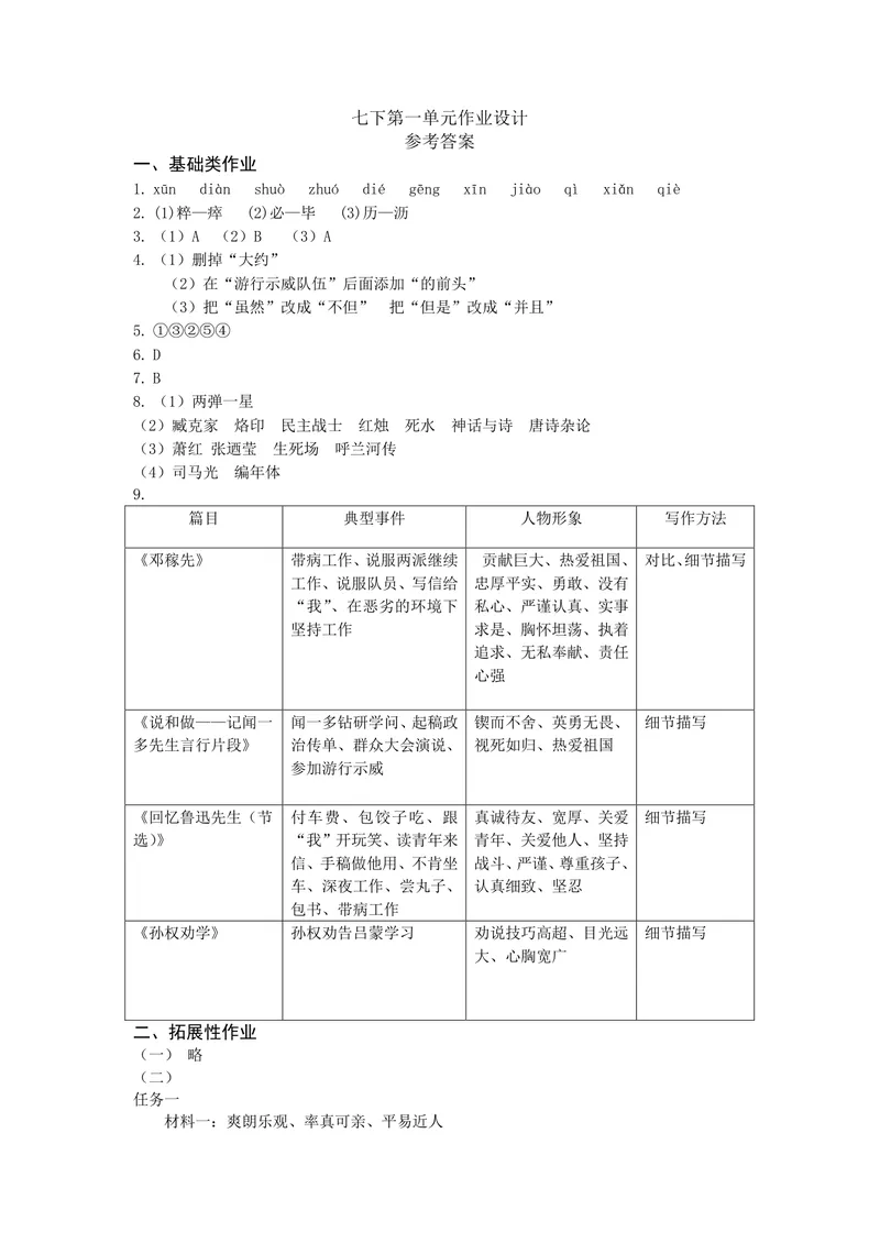 《七下第一单元作业_1答案_初中全科目同步习题+精品试卷（7-9年级）_25秋初中语文《同步习题+精品试卷》_初中语文试卷7-9年级上册(1)_《优秀作业单》_七年级》第1页预览