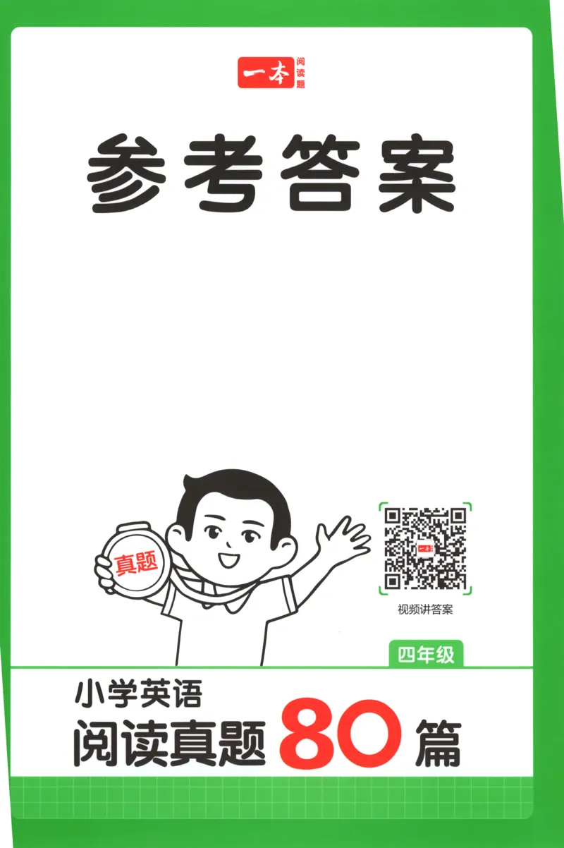 《答案_2027一本阅读100篇语文英语数学0043_2027一本英语真题80篇_27版4上英语一本《阅读真题80篇》》第1页预览