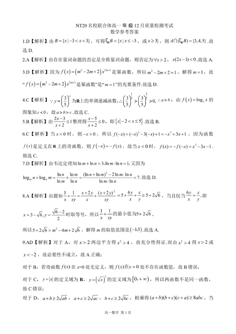 《答案202512高一质量检测（数学）_2026年高一《月考+期中考+阶段性检测真题合集》全国各省全科无水印_河北省张家口市NT20名校联合体2026学年高一上学期12月质量检测》第1页预览