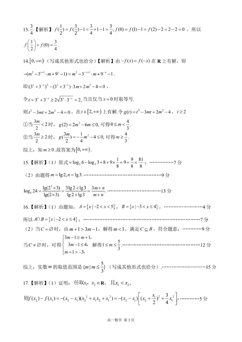 《答案202512高一质量检测（数学）_2026年高一《月考+期中考+阶段性检测真题合集》全国各省全科无水印_河北省张家口市NT20名校联合体2026学年高一上学期12月质量检测》第3页预览