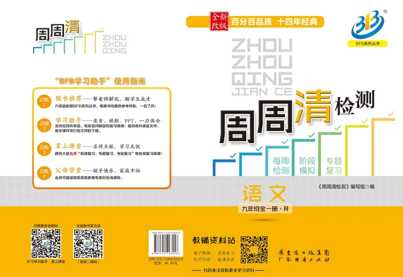 《《周周清检测》九年级全册语文人教版_初中全科目同步习题+精品试卷（7-9年级）_25秋初中语文《同步习题+精品试卷》_初中语文试卷7-9年级上册(1)_《周周清检测卷》》第1页预览