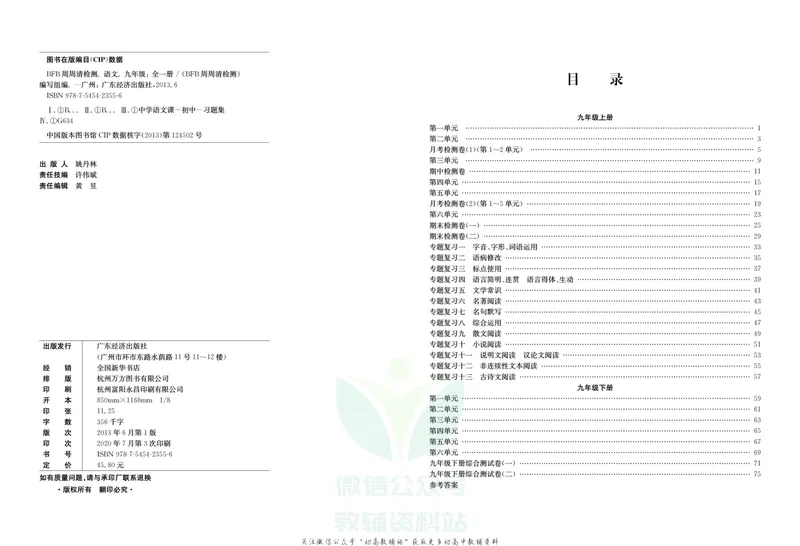 《《周周清检测》九年级全册语文人教版_初中全科目同步习题+精品试卷（7-9年级）_25秋初中语文《同步习题+精品试卷》_初中语文试卷7-9年级上册(1)_《周周清检测卷》》第2页预览