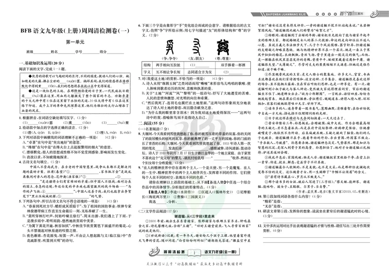 《《周周清检测》九年级全册语文人教版_初中全科目同步习题+精品试卷（7-9年级）_25秋初中语文《同步习题+精品试卷》_初中语文试卷7-9年级上册(1)_《周周清检测卷》》第3页预览