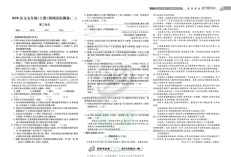 《《周周清检测》九年级全册语文人教版_初中全科目同步习题+精品试卷（7-9年级）_25秋初中语文《同步习题+精品试卷》_初中语文试卷7-9年级上册(1)_《周周清检测卷》》第5页预览
