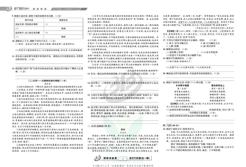 《《周周清检测》九年级全册语文人教版_初中全科目同步习题+精品试卷（7-9年级）_25秋初中语文《同步习题+精品试卷》_初中语文试卷7-9年级上册(1)_《周周清检测卷》》第6页预览