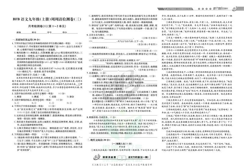 《《周周清检测》九年级全册语文人教版_初中全科目同步习题+精品试卷（7-9年级）_25秋初中语文《同步习题+精品试卷》_初中语文试卷7-9年级上册(1)_《周周清检测卷》》第7页预览